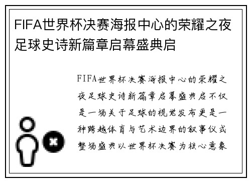 FIFA世界杯决赛海报中心的荣耀之夜足球史诗新篇章启幕盛典启 FIFA世界杯决赛海报中心的荣耀之夜足球史诗新篇章启幕盛典启