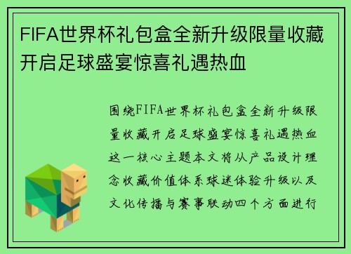 FIFA世界杯礼包盒全新升级限量收藏开启足球盛宴惊喜礼遇热血
