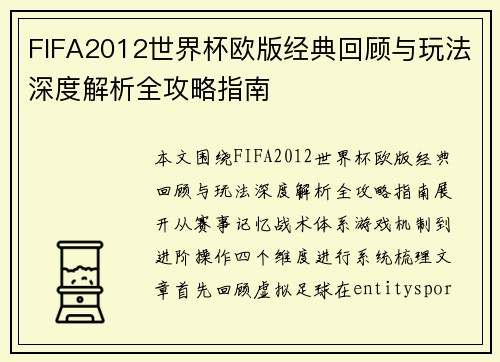 FIFA2012世界杯欧版经典回顾与玩法深度解析全攻略指南