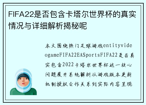 FIFA22是否包含卡塔尔世界杯的真实情况与详细解析揭秘呢